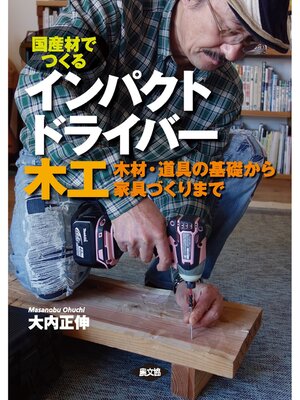 cover image of 国産材でつくる　インパクトドライバー木工